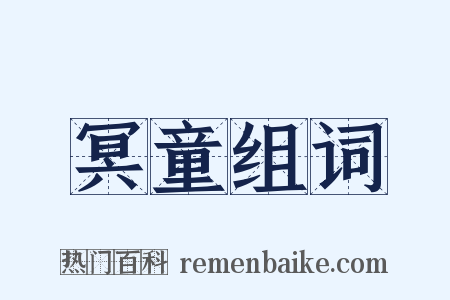 冥童组词是什么意思的图片